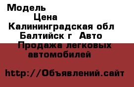  › Модель ­ Volkswagen Parati › Цена ­ 80 000 - Калининградская обл., Балтийск г. Авто » Продажа легковых автомобилей   